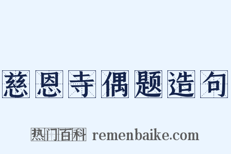 慈恩寺偶题造句是什么意思的图片